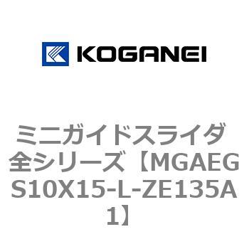 ミニガイドスライダ 全シリーズ コガネイ
