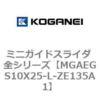 ミニガイドスライダ 全シリーズ コガネイ