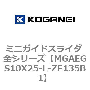 ミニガイドスライダ 全シリーズ コガネイ