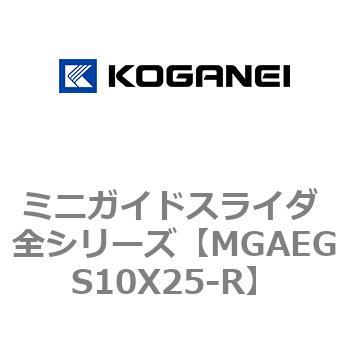 ミニガイドスライダ 全シリーズ コガネイ
