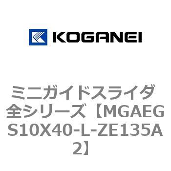 ミニガイドスライダ 全シリーズ コガネイ