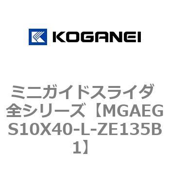 ミニガイドスライダ 全シリーズ コガネイ
