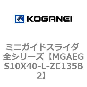 ミニガイドスライダ 全シリーズ コガネイ