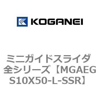 ミニガイドスライダ 全シリーズ コガネイ