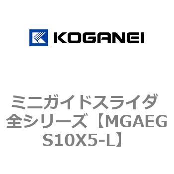 ミニガイドスライダ 全シリーズ コガネイ
