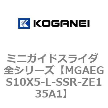 ミニガイドスライダ 全シリーズ コガネイ