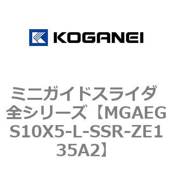 ミニガイドスライダ 全シリーズ コガネイ