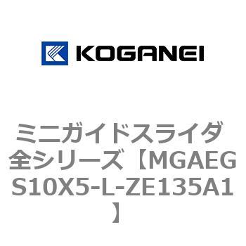 ミニガイドスライダ 全シリーズ コガネイ