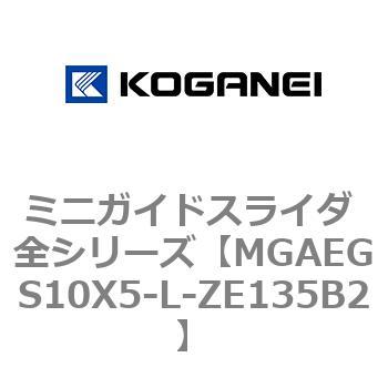 ミニガイドスライダ 全シリーズ コガネイ