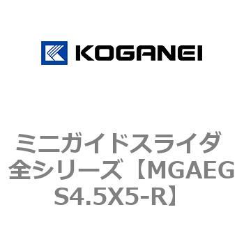 ミニガイドスライダ 全シリーズ コガネイ