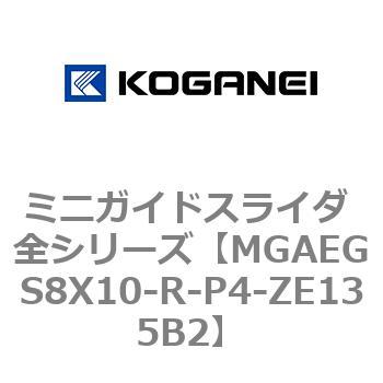 ミニガイドスライダ 全シリーズ コガネイ