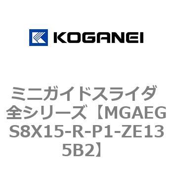 ミニガイドスライダ 全シリーズ コガネイ