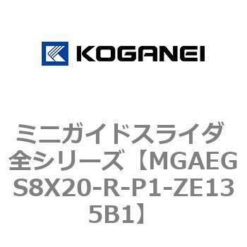 ミニガイドスライダ 全シリーズ コガネイ