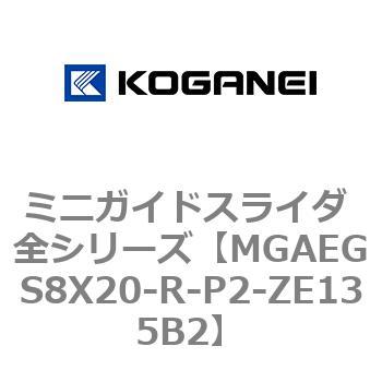 ミニガイドスライダ 全シリーズ コガネイ