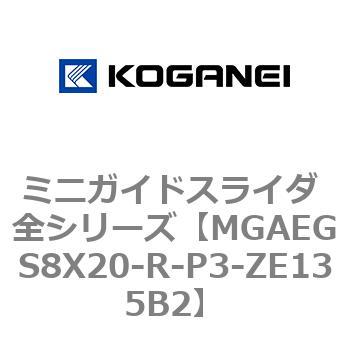 ミニガイドスライダ 全シリーズ コガネイ