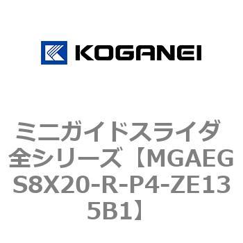 ミニガイドスライダ 全シリーズ コガネイ