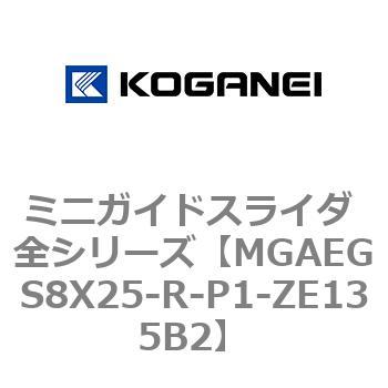 ミニガイドスライダ 全シリーズ コガネイ