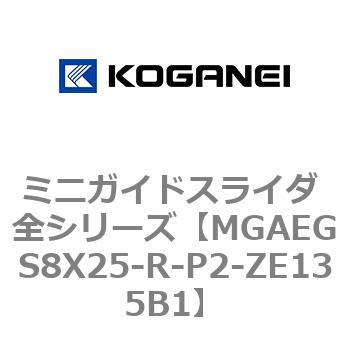 ミニガイドスライダ 全シリーズ コガネイ