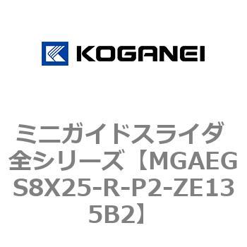 ミニガイドスライダ 全シリーズ コガネイ