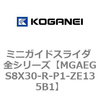 ミニガイドスライダ 全シリーズ コガネイ