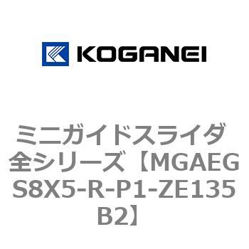 ミニガイドスライダ 全シリーズ コガネイ
