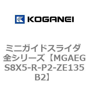 ミニガイドスライダ 全シリーズ コガネイ