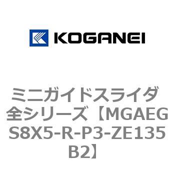 ミニガイドスライダ 全シリーズ コガネイ