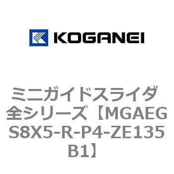 ミニガイドスライダ 全シリーズ コガネイ