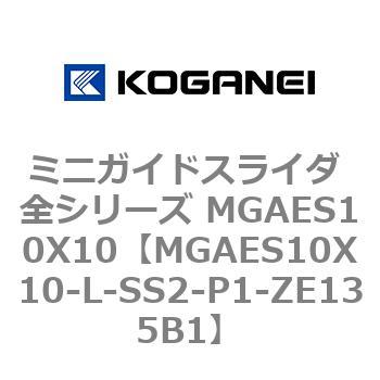 ミニガイドスライダ 全シリーズ MGAES10X10 コガネイ