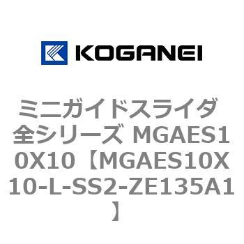 ミニガイドスライダ 全シリーズ MGAES10X10 コガネイ