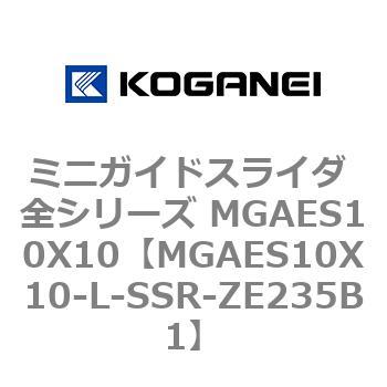 ミニガイドスライダ 全シリーズ MGAES10X10 コガネイ