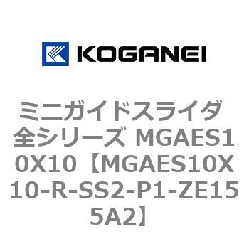ミニガイドスライダ 全シリーズ MGAES10X10 コガネイ