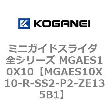 ミニガイドスライダ 全シリーズ MGAES10X10 コガネイ
