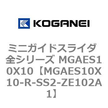 ミニガイドスライダ 全シリーズ MGAES10X10 コガネイ