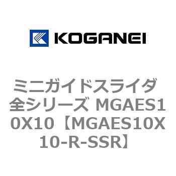ミニガイドスライダ 全シリーズ MGAES10X10 コガネイ