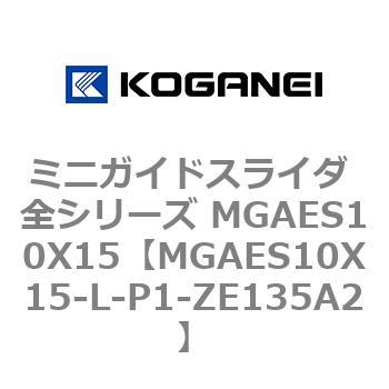 ミニガイドスライダ 全シリーズ MGAES10X15 コガネイ