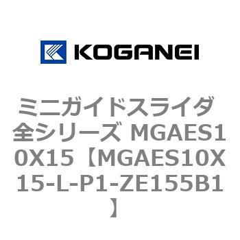 ミニガイドスライダ 全シリーズ MGAES10X15 コガネイ