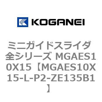 ミニガイドスライダ 全シリーズ MGAES10X15 コガネイ