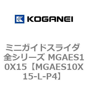 ミニガイドスライダ 全シリーズ MGAES10X15 コガネイ