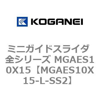 ミニガイドスライダ 全シリーズ MGAES10X15 コガネイ