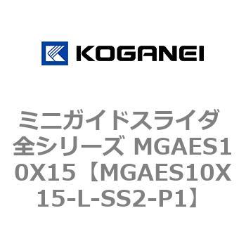 ミニガイドスライダ 全シリーズ MGAES10X15 コガネイ