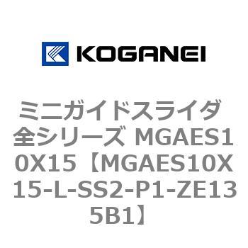 ミニガイドスライダ 全シリーズ MGAES10X15 コガネイ