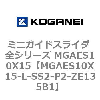 ミニガイドスライダ 全シリーズ MGAES10X15 コガネイ