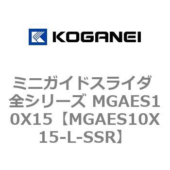 ミニガイドスライダ 全シリーズ MGAES10X15 コガネイ