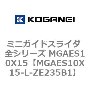 ミニガイドスライダ 全シリーズ MGAES10X15 コガネイ