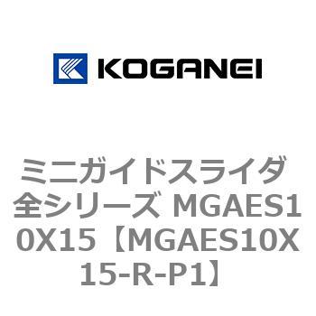 ミニガイドスライダ 全シリーズ MGAES10X15 コガネイ