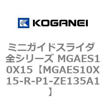 ミニガイドスライダ 全シリーズ MGAES10X15 コガネイ