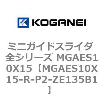 ミニガイドスライダ 全シリーズ MGAES10X15 コガネイ