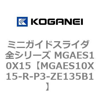 ミニガイドスライダ 全シリーズ MGAES10X15 コガネイ