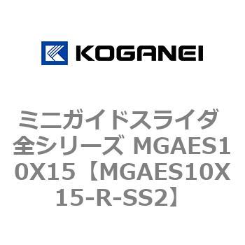 ミニガイドスライダ 全シリーズ MGAES10X15 コガネイ
